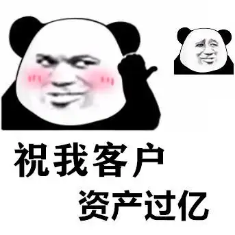 祝我客户资产过亿图片表情包