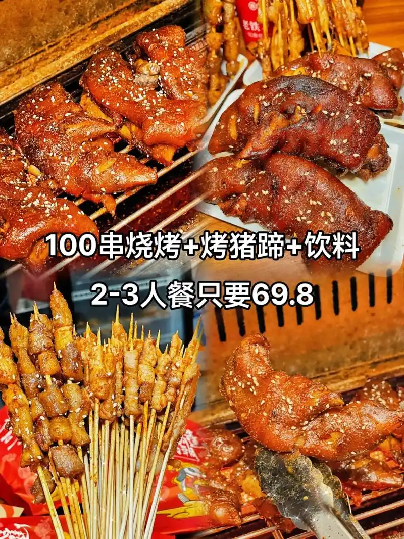 100串烧烤 烤猪蹄 饮料.巴蜀烤蹄100串烧烤 烤猪蹄 饮 - 抖音