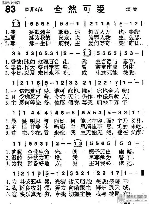 83首全然可爱 - 赞美诗歌谱