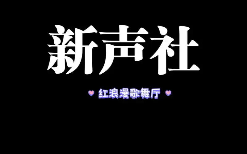17 20-21 新声社"红浪漫歌舞厅"来新人应聘啦(泊舟,27,樊樊,铄北,柯东