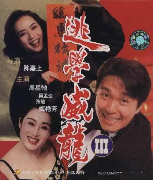 周星驰经典喜剧电影逃学威龙3就是让你笑