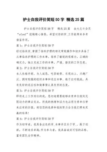 护士自我评价简短50字精选25篇