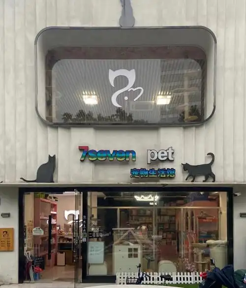 7sevenpet猫舍撸猫馆寄养宠物店