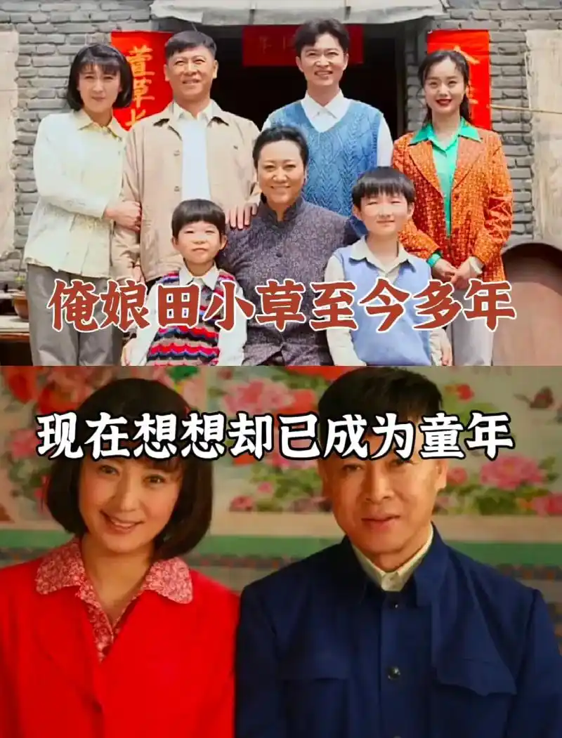 俺娘田小草 是你的童年吗?#俺娘田小草 #影视 #喜凤爱穿健 - 抖音