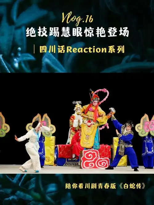 剧目:川剧《白蛇传》第九场-【水漫金山】三演出单位:成都市川剧研究