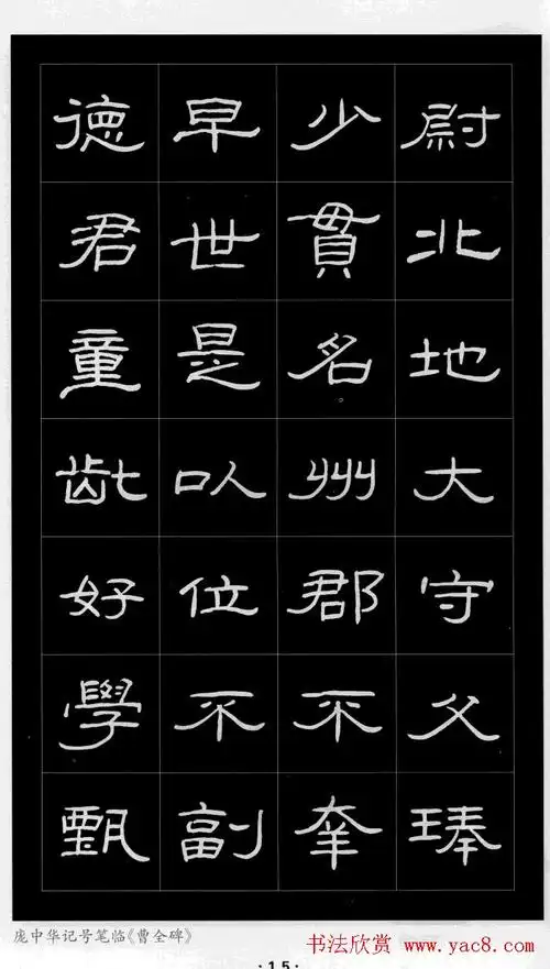 庞中华硬笔书法字帖隶书曹全碑2