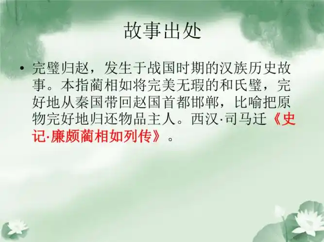 完璧归赵的故事 ppt