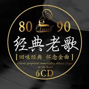 经典老歌汽车车载cd光盘音乐碟片歌曲无损怀旧流行cd唱片光碟专辑