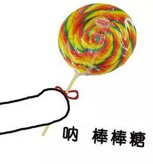 呐棒棒糖表情包 - 表情图