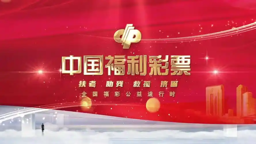 全国福彩公益进行时