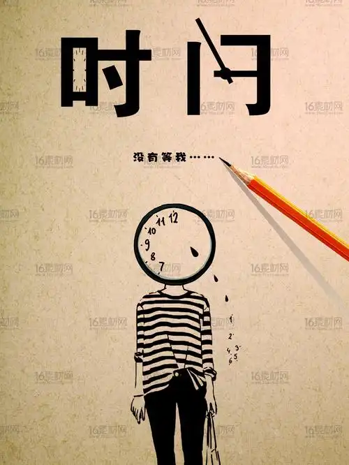 创意珍惜时间宣传海报psd分层素材