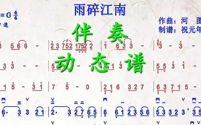 乐曲《雨碎江南》g调伴奏动态谱,送给喜欢二胡演奏的朋友们