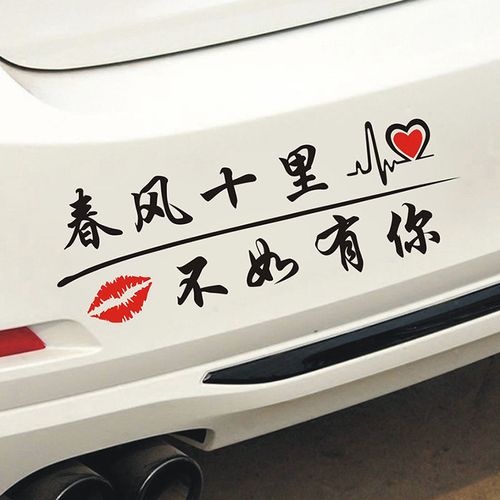汽车贴纸创意个性春风十里不如有你搞笑文字反光网红车贴装饰拉花