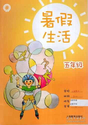 暑假生活.五年级