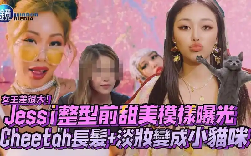 jessi整容前甜美模样曝光cheetah长发淡妆秒变小猫咪