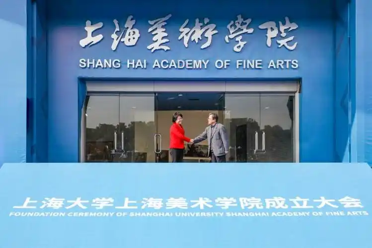 1959年上海市人民政府重建上海市美术专科学校(本科),1983年并入新