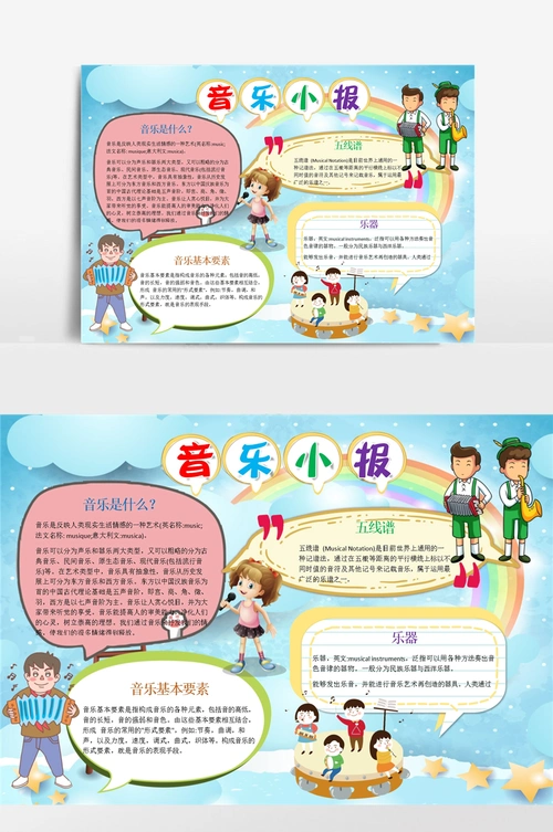 音乐小报手抄报模板