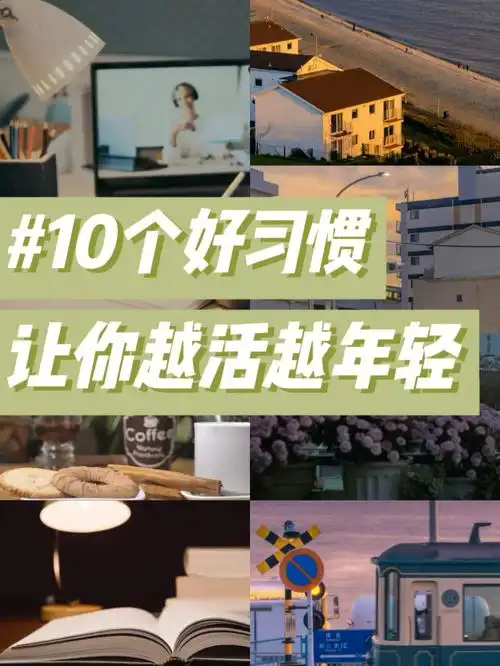 10个好习惯越活越年轻
