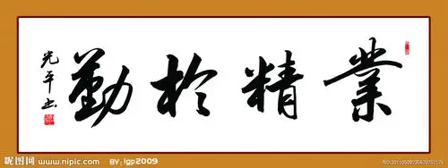 急求店面主要地方写四个字书法的写什么字 比较合适?不要太俗的!谢谢