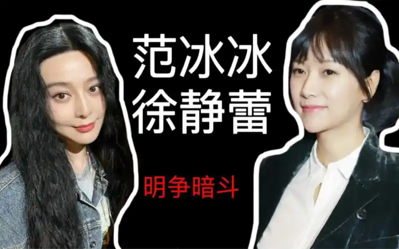 范冰冰与徐静蕾的微妙关系