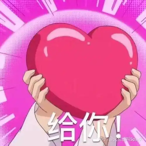 有哪些适合和妹子聊天开场白的表情包? - 知乎