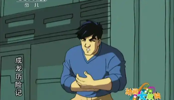 成龙历险记 第30集 失落的城市