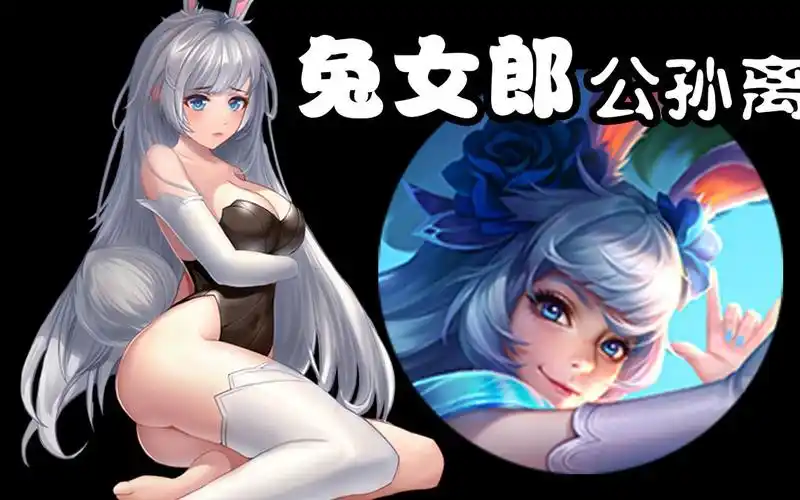 王者荣耀公孙离兔女郎同人,我朋友说他又好了