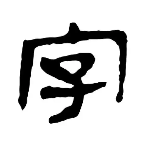 隶书字字
