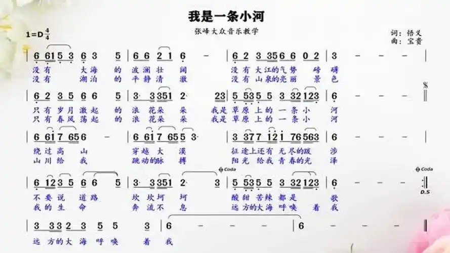 不要说道理坎坎坷坷,酸甜苦辣都是歌,《我是一条小河》简谱视唱