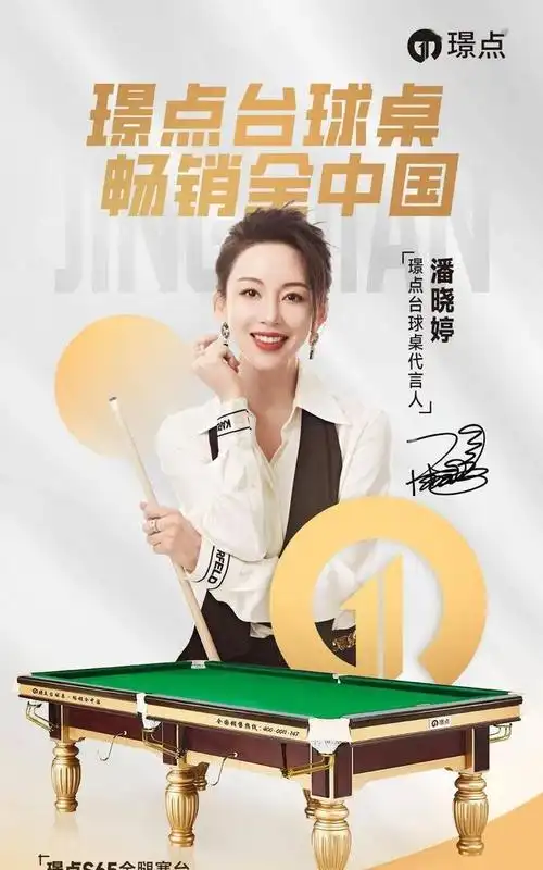 "九球天后"潘晓婷与璟点集团正式签约,成为璟点台球桌代言人