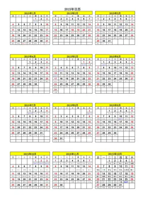 2015年日历a4纸免费打印含阴历每月一张全年一张13张