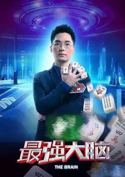 水哥王昱珩赌王之子何猷君最强大脑十大脑王盘点