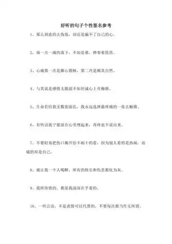 2021年好听的句子个性签名参考