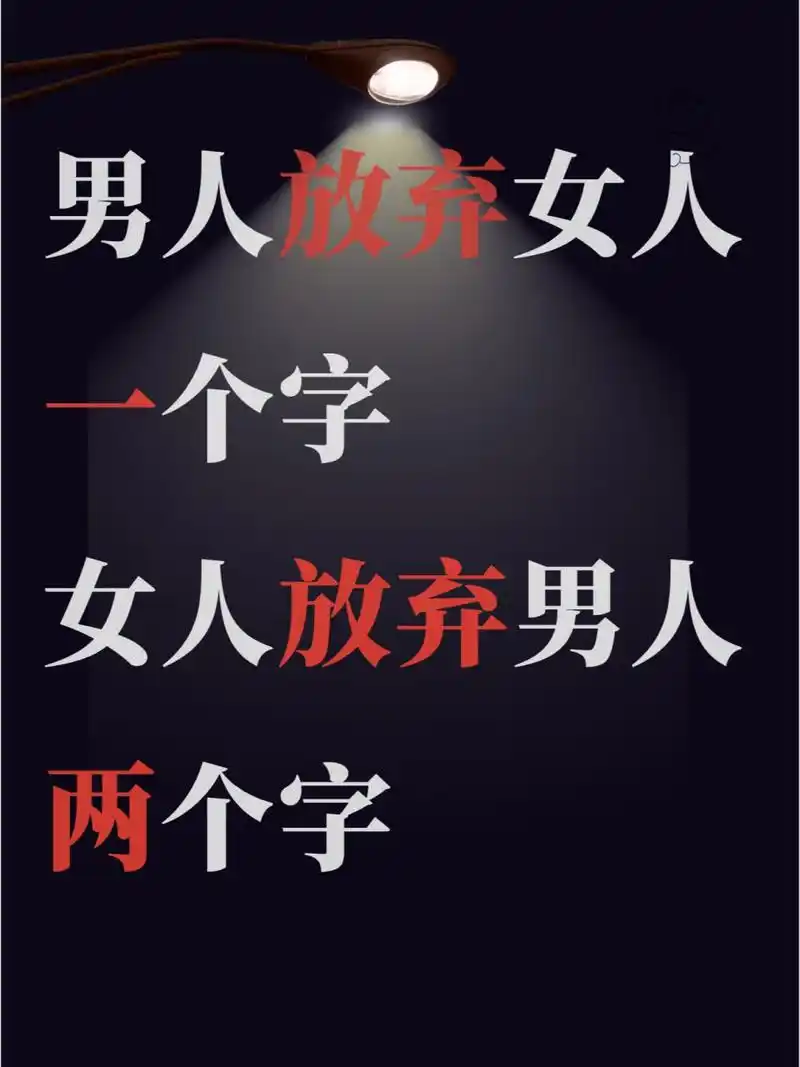 男人放弃女人一个字,女人放弃男人两个字