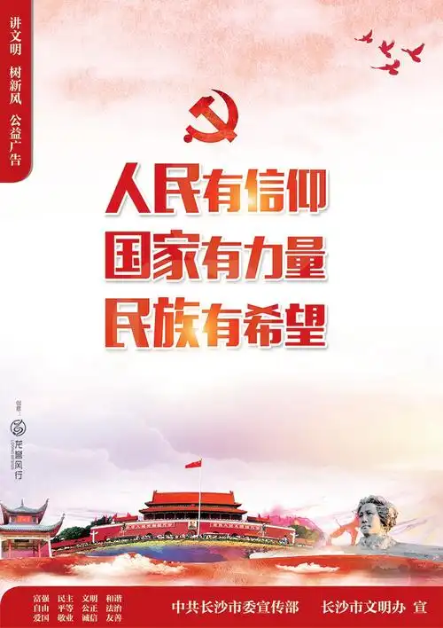 人民有信仰 国家有力量 民族有希望(竖)