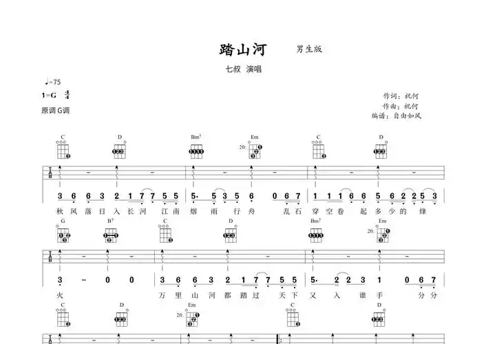 七叔《踏山河》尤克里里谱 - g调尤克里里谱第1张