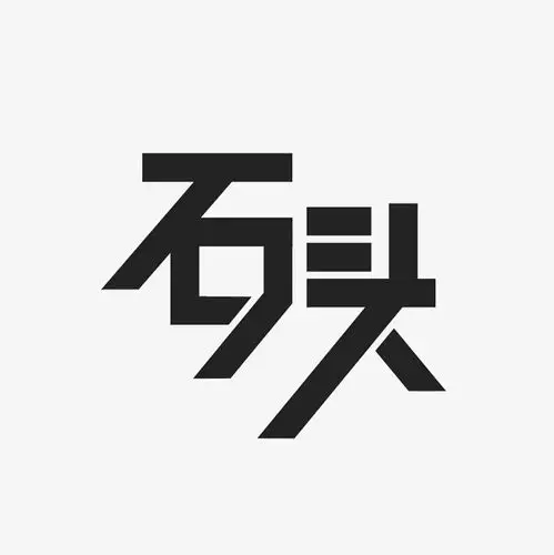 石头艺术字png
