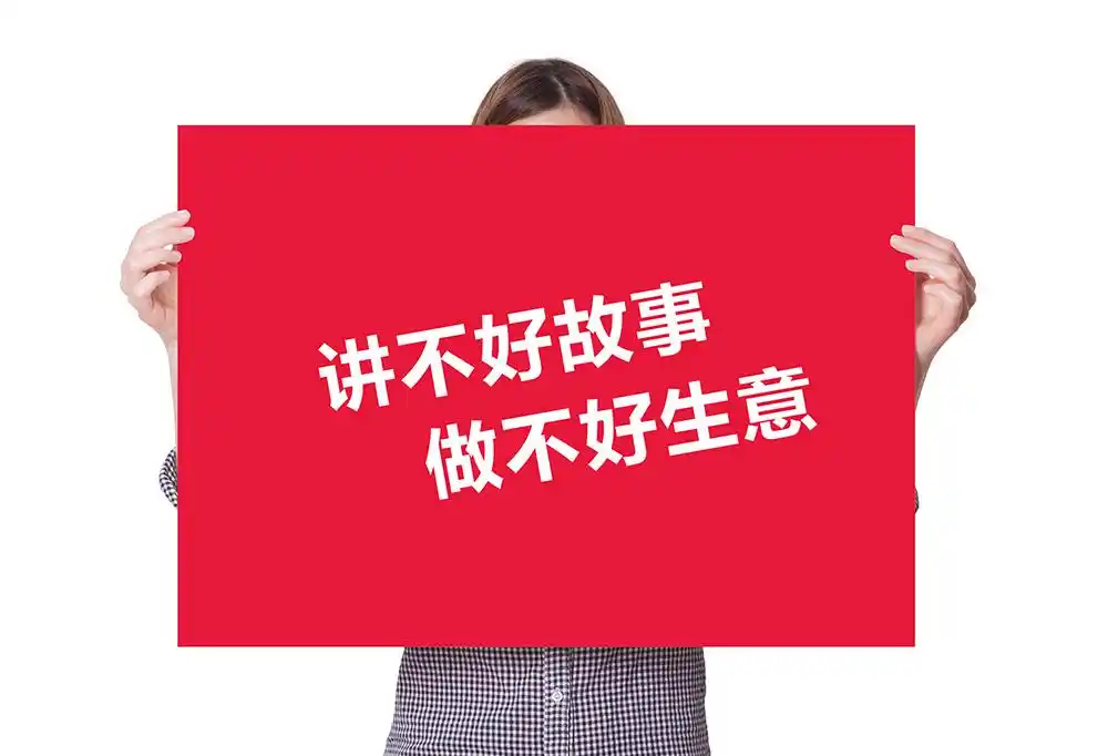 故事讲不好,生意好不了!