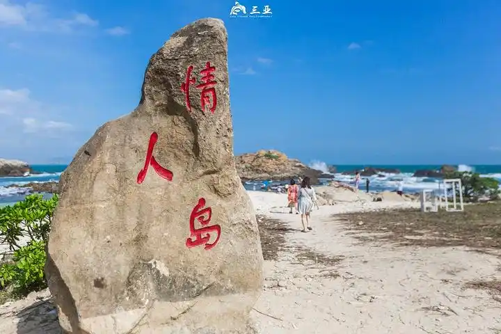 蜈支洲岛又名情人岛不仅风景美更有一个个美丽的故事和传说