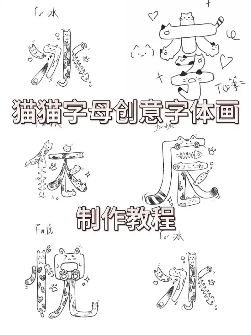 猫猫字母创意字体画.猫猫字母创意字体,手绘猫猫版字体教程,小
