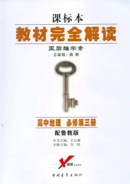 > 教材完全解读 高中地理必修第三册 配鲁教版
