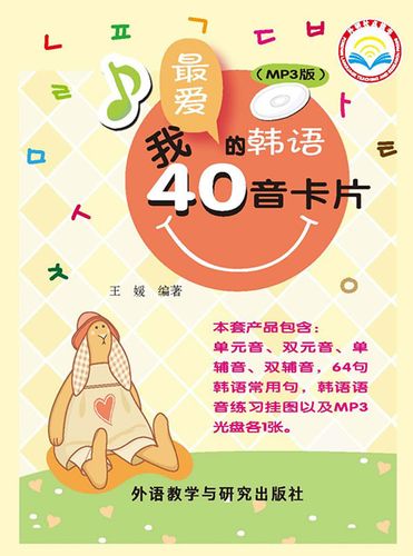 我爱的韩语40音卡片(mp3版)【放心选购】
