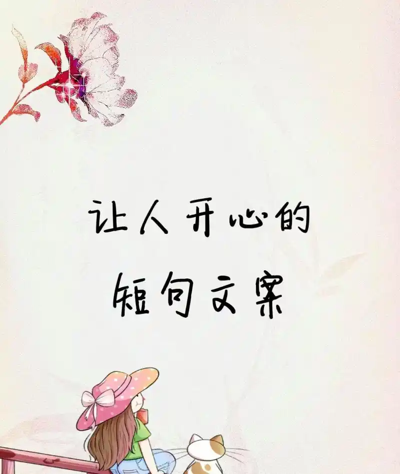 让人开心的短句文案