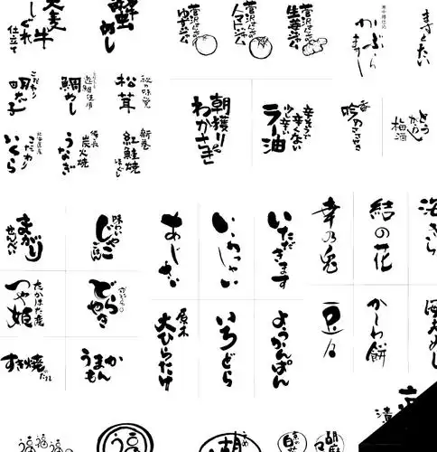 千款手写日文艺术常用字形ai矢量源文件下载-字体传奇网(ziticq)