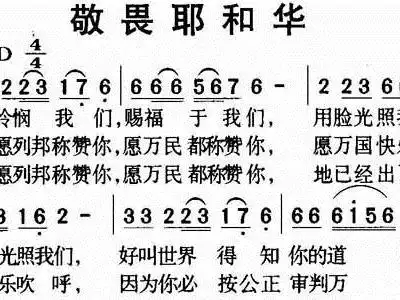 敬畏耶和华 歌谱 简谱