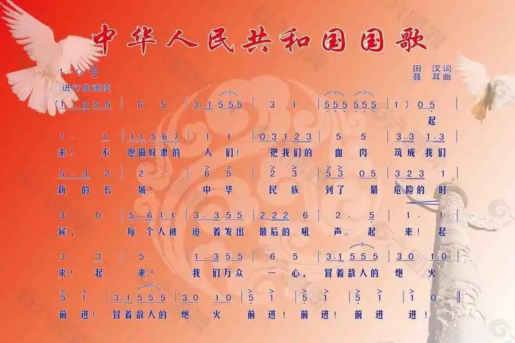 中华人民共和国国歌