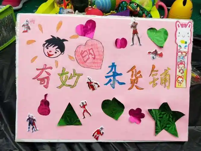 请家长与小朋友一起为店铺取名字及制作好招牌/海报/展架,想好广告词