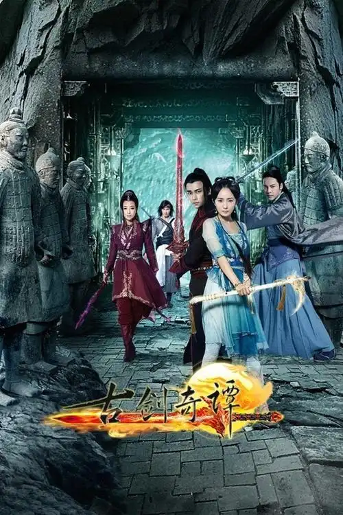 《古剑奇谭》电视剧海.