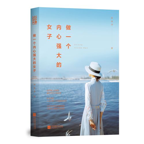 做一个内心强大的女子 励志与成功 图书 分类女性励志