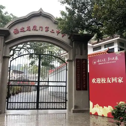 厦门二中78届(74级)毕业40周年纪念晚会